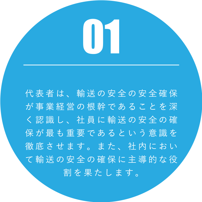 輸送の安全の安全確保が事業経営の根幹